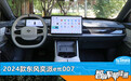 智能车机评测：2024款东风奕派eπ007