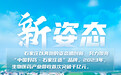 海报组图·坚定信心 勇挑大梁 产业新亮点丨奔跑！石家庄这样做好“中国药”