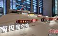 “冰路征程——中国极地考察40周年成就展”在北京开幕