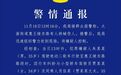 男子持刀当街刺死1人，警方通报