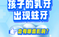 养生说 | 孩子的乳牙出现蛀牙 会有哪些影响？