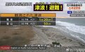 日本连发三次强震引发海啸 呼吁民众撤离 官方：不影响我国沿岸