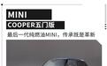 燃油绝唱！全新MINI COOPER五门版车展上市