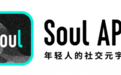 Soul张璐团队以AI革新社交体验，提升用户互动乐趣