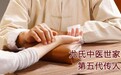 老中医-尤医堂-尤氏中医第五代：精诚挚善尤伟亮