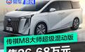 广汽传祺M8大师超级混动版上市 售26.68万元