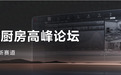开启智慧厨房新纪元 2024智慧厨房高峰论坛圆满落幕