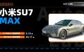 小米SU7 Max：续航和性能，哪个更像保时捷？