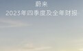 蔚来公布2023年财报，交付16万辆，营收再创新高