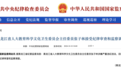 一省医保局原局长被查