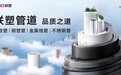 中国联塑中期“交卷”：塑料管道彰显韧性，战略性投资发挥协同效应