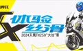 燃擎赛道，纵享丝滑  ——天鹰TX250全国“大丝”赛