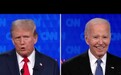 美国总统选举首辩 拜登和特朗普相互炮轰 网友：车祸现场