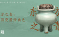 东方之青：中国瓷器经典色｜文物中的中国传统色
