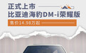比亚迪海豹DM-i荣耀版正式上市 售价14.98万起