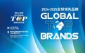 2024-2025 Global Top Brands全球领先品牌颁奖典礼暨国际消费电子产业领袖峰会即将启幕