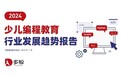 2024少儿编程教育行业趋势发布，编程猫以头部先发优势引领行业发展