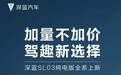 售价15.69万起，2024款深蓝SL03纯电版上市，提供两种续航可选