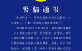 女童在电梯内被14岁男孩捂嘴猥亵，警方通报详情