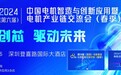 五大亮点！2024年电机智造与创新应用峰会正式启动