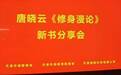 著名军旅作家唐晓云新书《修身漫论》分享座谈会在津举行