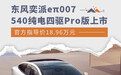 东风奕派eπ007 540纯电四驱Pro版售18.96万元