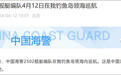 中国海警舰艇编队4月12日在我钓鱼岛领海巡航