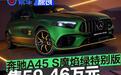 梅赛德斯-AMG A 45 S 4MATIC+魔焰绿特别版上市 售59.46万元