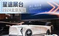四款明星车型集体亮相，星途品牌全力冲击高端新能源品牌