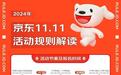 京东2024年双十一活动时间公布，10月12日起预热“抢先购”