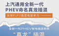 上汽通用全新PHEV命名真龙插混 采用P1P3单元