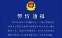 福建一小学门口发生车祸，警方：机动车失控致8伤，驾驶人死亡
