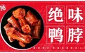 不断开拓，推陈出新，绝味鸭脖为行业发展注入新活力