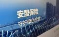 安盟财险因关联交易、关联方漏报等被罚47万，今年多次因数据不真实被罚