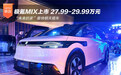“未来的家”极氪MIX上市 27.99-29.99万元