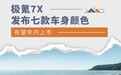 极氪7X发布七款车身颜色 有望年内上市