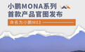 小鹏MONA系列首款产品官图发布 命名为小鹏M03