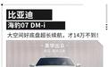 中大型插混轿车13.98万起！比亚迪海豹07 DM-i该怎么选？