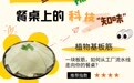 百闻不如一见丨板筋、鱼子酱、辣椒：餐桌上的科技“知味”