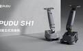 引领智能清洁新时代，普渡机器人推出全新智能立式洗地机PUDU SH1
