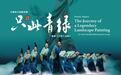 舞蹈诗剧《只此青绿》赴港演出 以当代舞台艺术重现千年宋风雅韵
