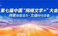 第七届中国“网络文学+”大会启幕，掌阅科技共话网络文学高质量发展