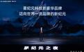 星途，请叫我科技新豪华｜汽势封面