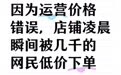 挂错价格2000元厨电被低价疯抢，网店：涉及货物价值两亿元，已闭店
