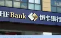 四年后，恒丰银行再迎高质量发展会议