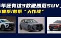 下半年还有这3款大尺寸SUV将上市，雪佛兰巡领者领衔，你会选谁？