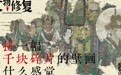 “盲拼”一幅上千块碎片的壁画，是什么感觉？｜文物修复