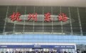 一旅客跳入股道与列车刮蹭后，杭州东站运输秩序正逐步恢复