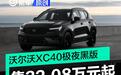 沃尔沃XC40极夜黑版上市 售32.08万元起