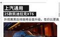 熏黑外观+后排座椅大进化！新款凯迪拉克XT6上市34.99万元起